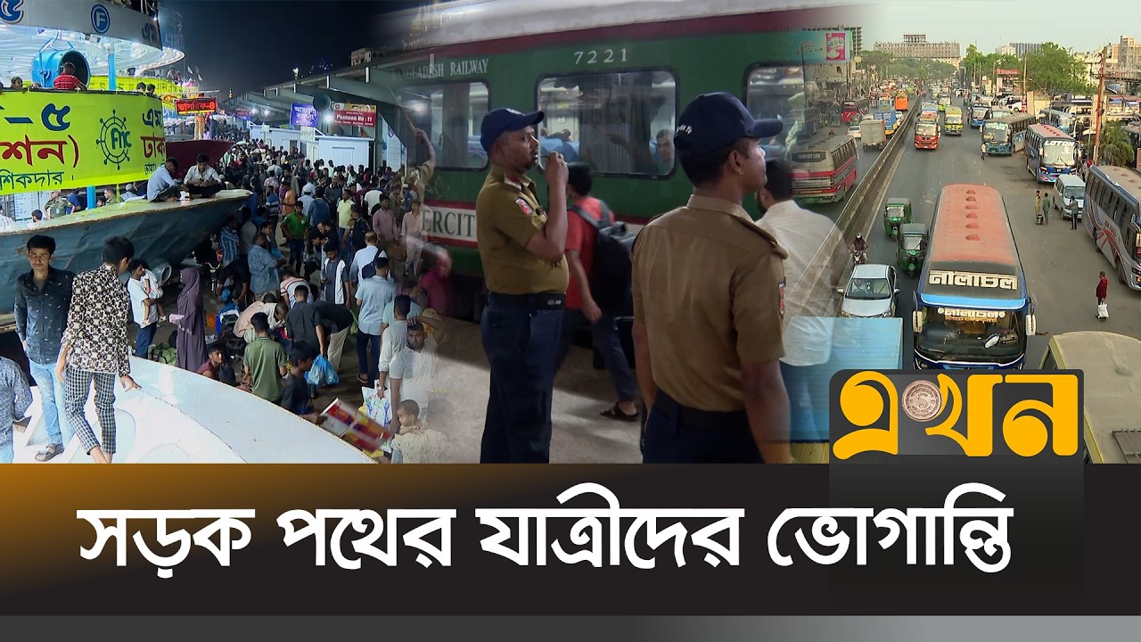 নাড়ির টানে বাড়ি ফিরছেন মানুষ | Eid Journey | Bangladesh Travel | Ekhon TV