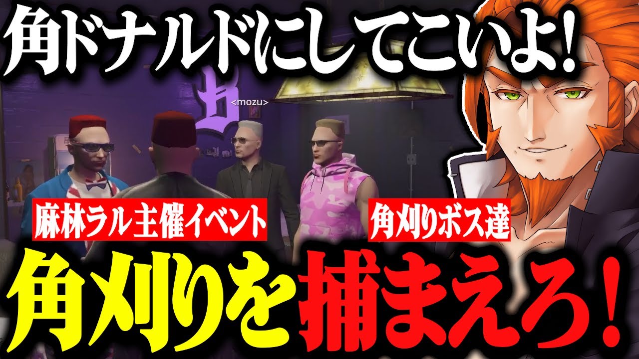 【ストグラ】麻林ラル主催の「角刈りイベント」が面白すぎるwww、角ドナルドの歌で洗脳される人達【ストグラ切り抜き/番田長助/番長/Mozu/ライト/ファン太/ごっちゃんマイキー/ヴァンダーマー】