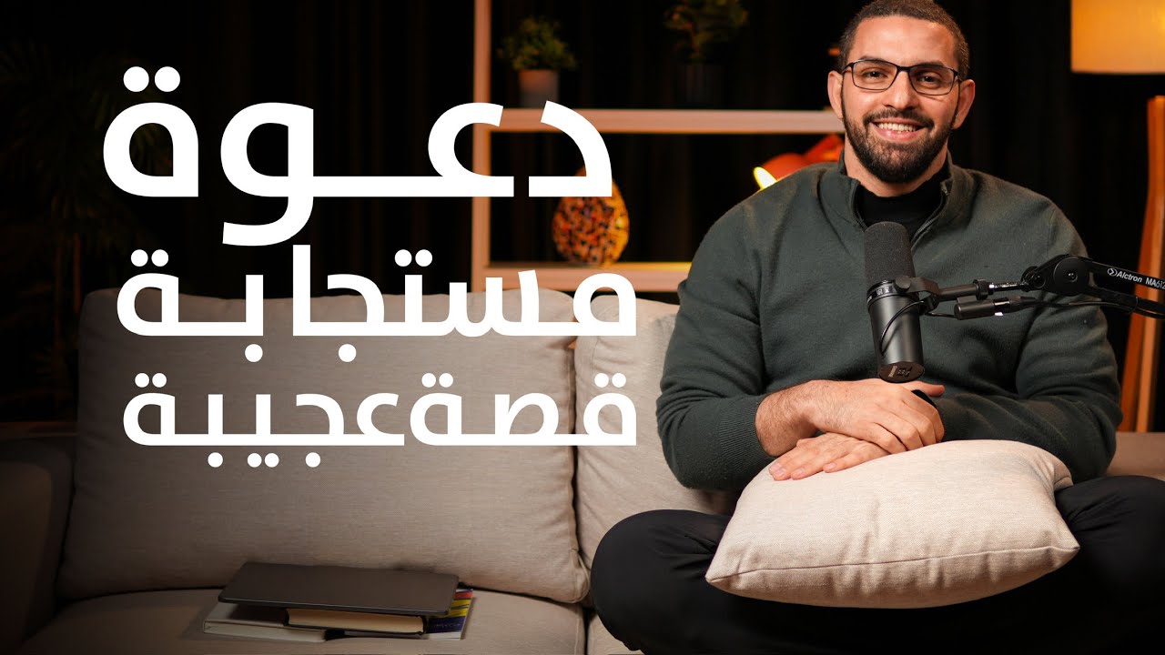 دعوة مستجابة وقصة عجيبة | بودكاست بهدوء مع كريم | الجلسة ٣٤