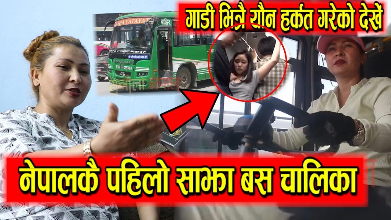 साझा बस चलाउने पहिलो नेपाली महिला ड्राईभर ! भनिन- गाडीभित्रै यौ*न हर्कत गर्ने पनि देखेँ Rebika Thapa