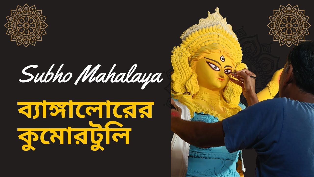শুভ মহালয়া | Kumortuli in Bangalore | Idol Makers of Bengal | 
