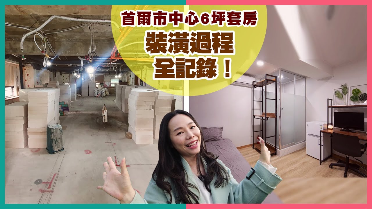 新村分租套房｜考試院裝潢全記錄🏡 33間房！