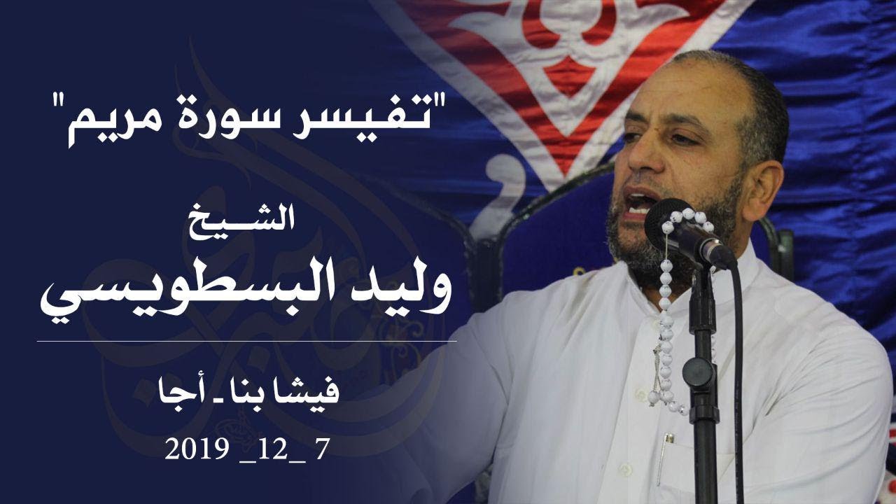 الشيخ وليد البسطويسي | كلمة دينية عزاء حرم الأستاذ عبدالله الهادى | فيشابنا - أجا 7-12-2019