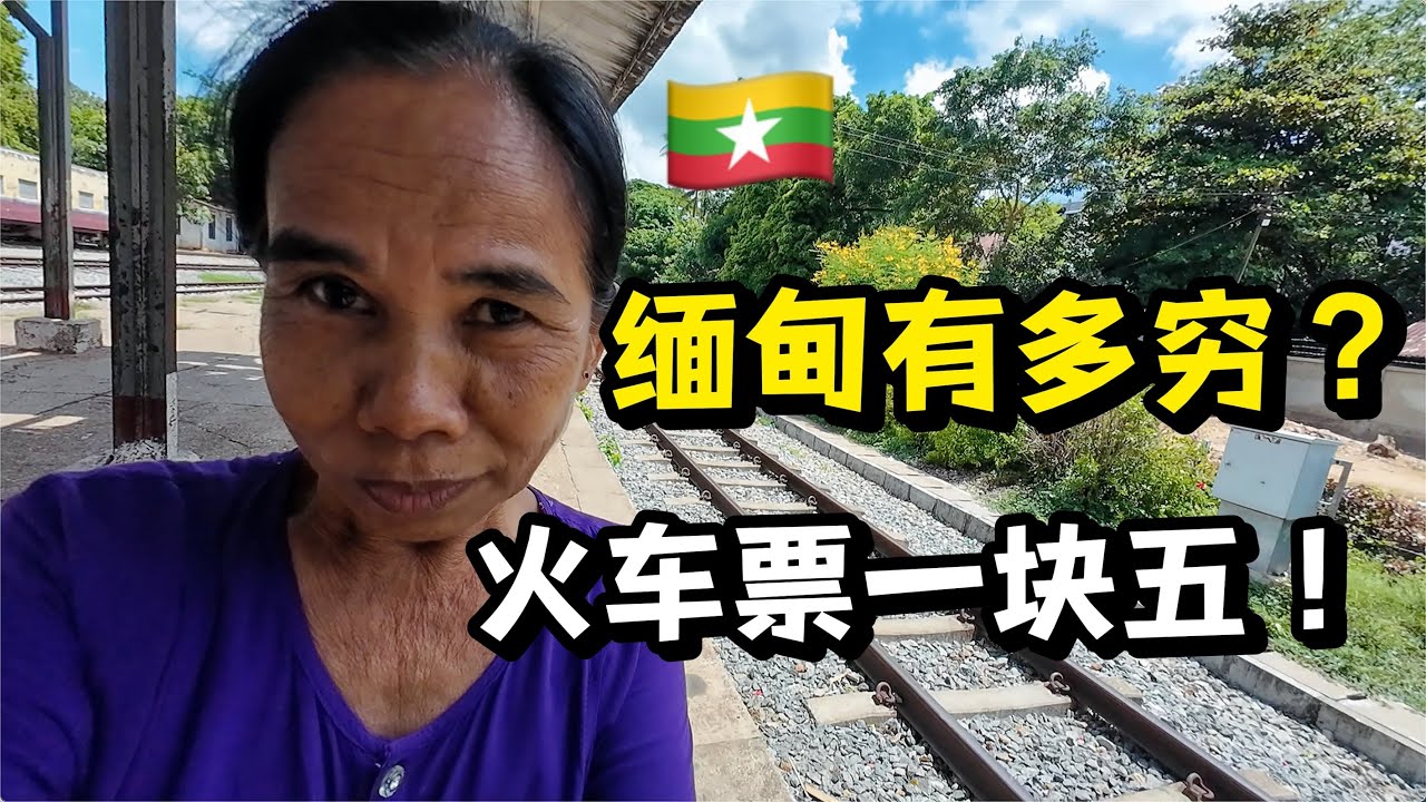 月薪700元的缅甸人，都怎么活着？