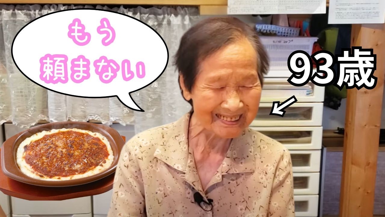 サイゼリヤのドリアに不満がある９３歳
