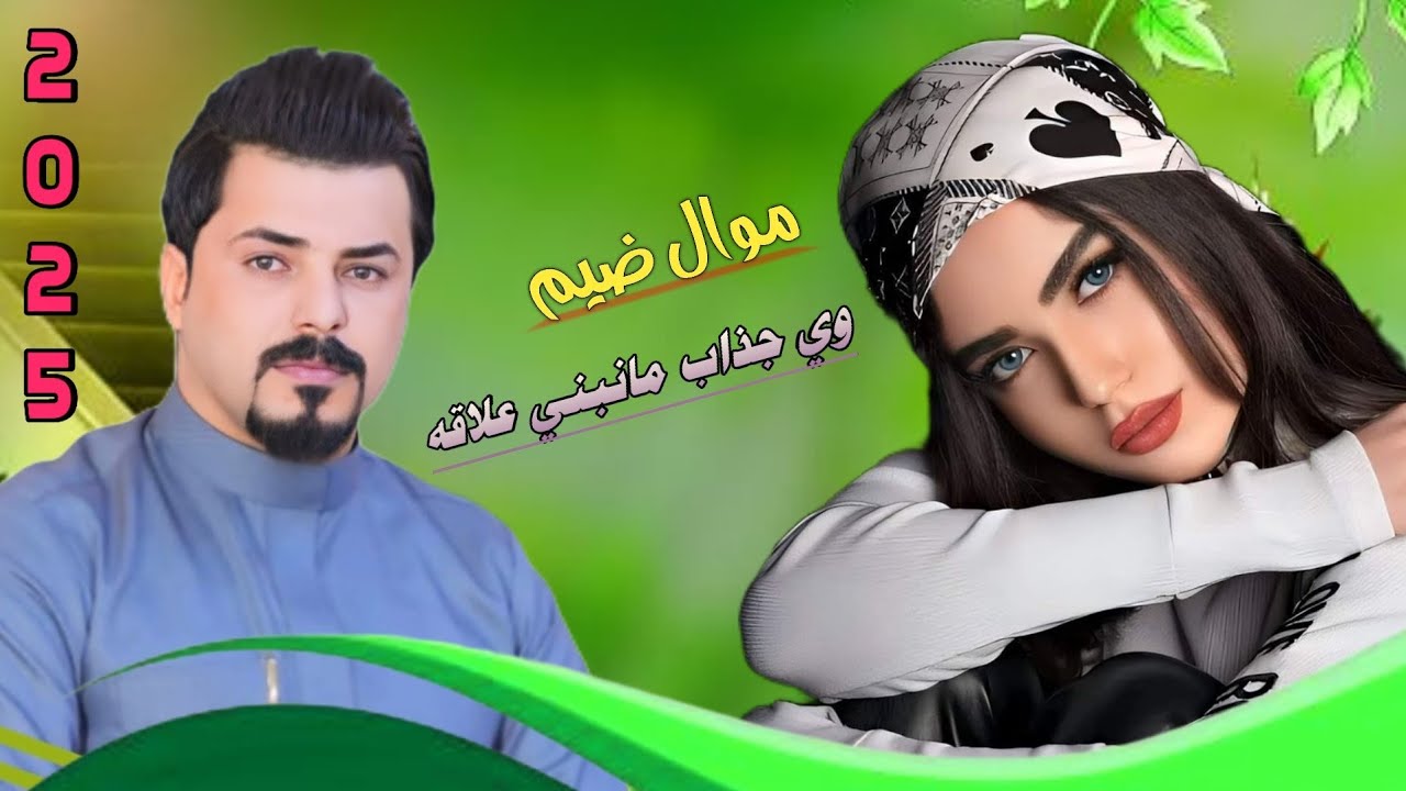 جواد الساعدي/ موال ضيم  وي جذاب مانبني علاقه جديد وحصرياا 2025