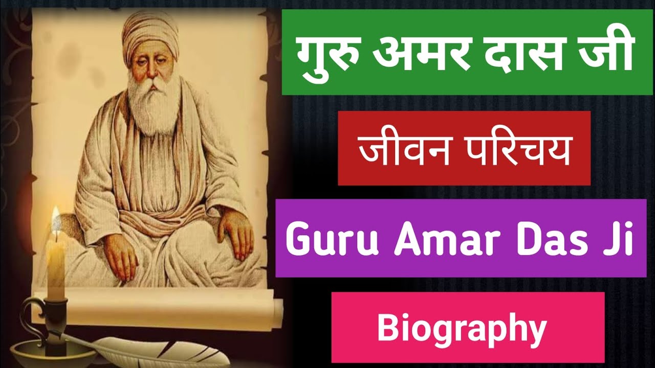 गुरु अमर दास जी का जीवन परिचय ll गुरु अमर दास जी की जीवनी ll Guru Amardas ji Biography latest Video 