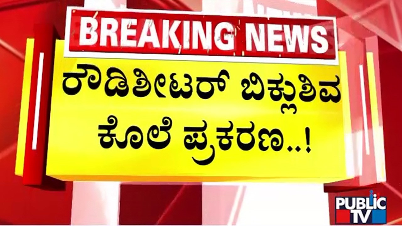 ಸಿಐಡಿ ಪ್ರಶ್ನೆಗಳಿಗೆ ನಂಗೇನು ಗೊತ್ತಿಲ್ಲ ಅಂತಿರೋ ಬೈರತಿ | Biklu Shiva | Public Tv