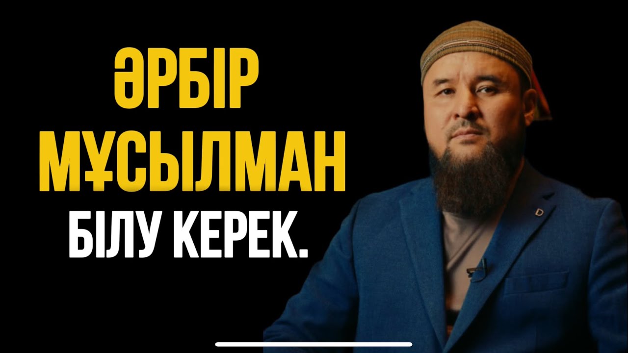 ӘРБІР МҰСЫЛМАН БІЛУ КЕРЕК. Ұстаз Ризабек Батталұлы