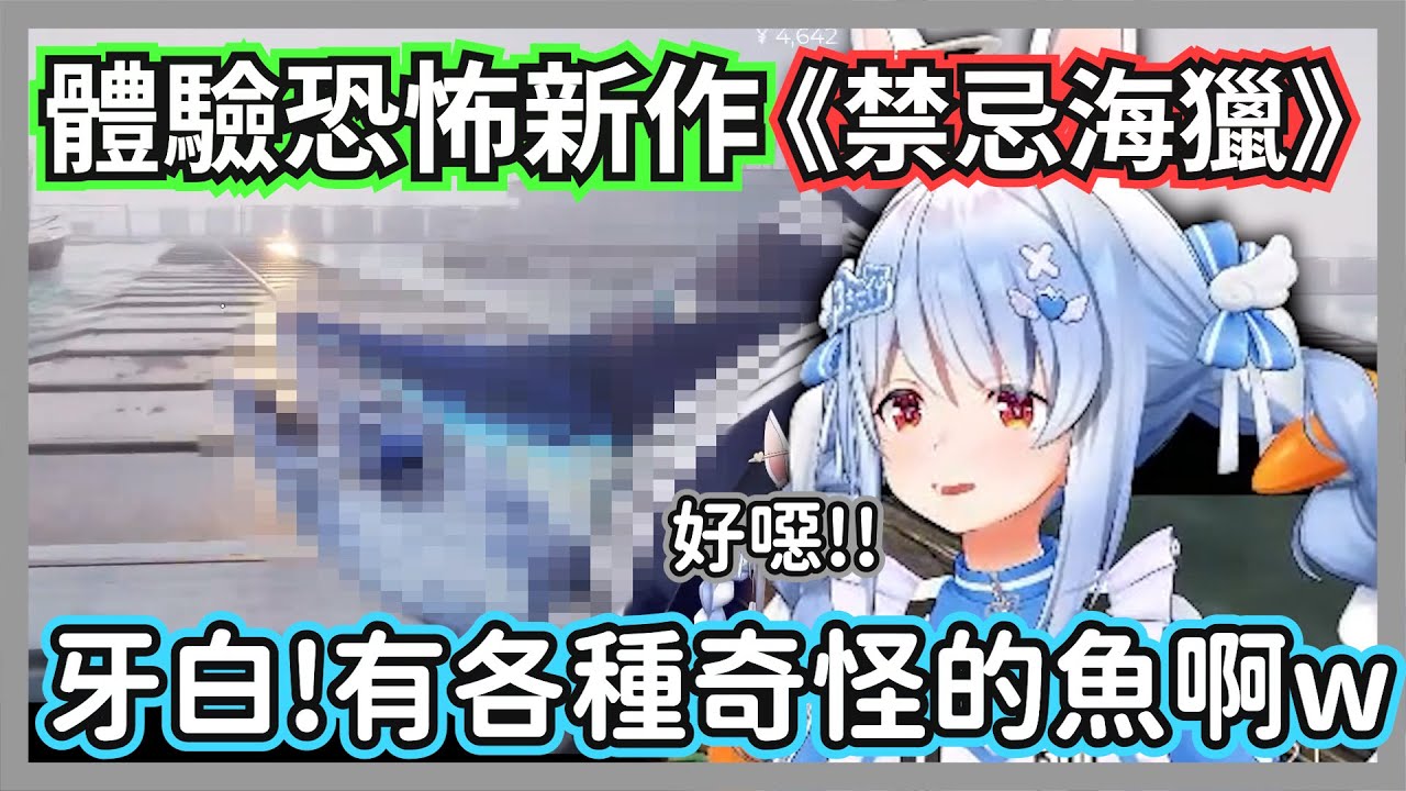 族長玩恐怖新作《禁忌海獵 UMIGARI》，一邊釣各種怪魚一邊和海怪鬥智鬥勇w【兔田佩克拉】【hololive精華】