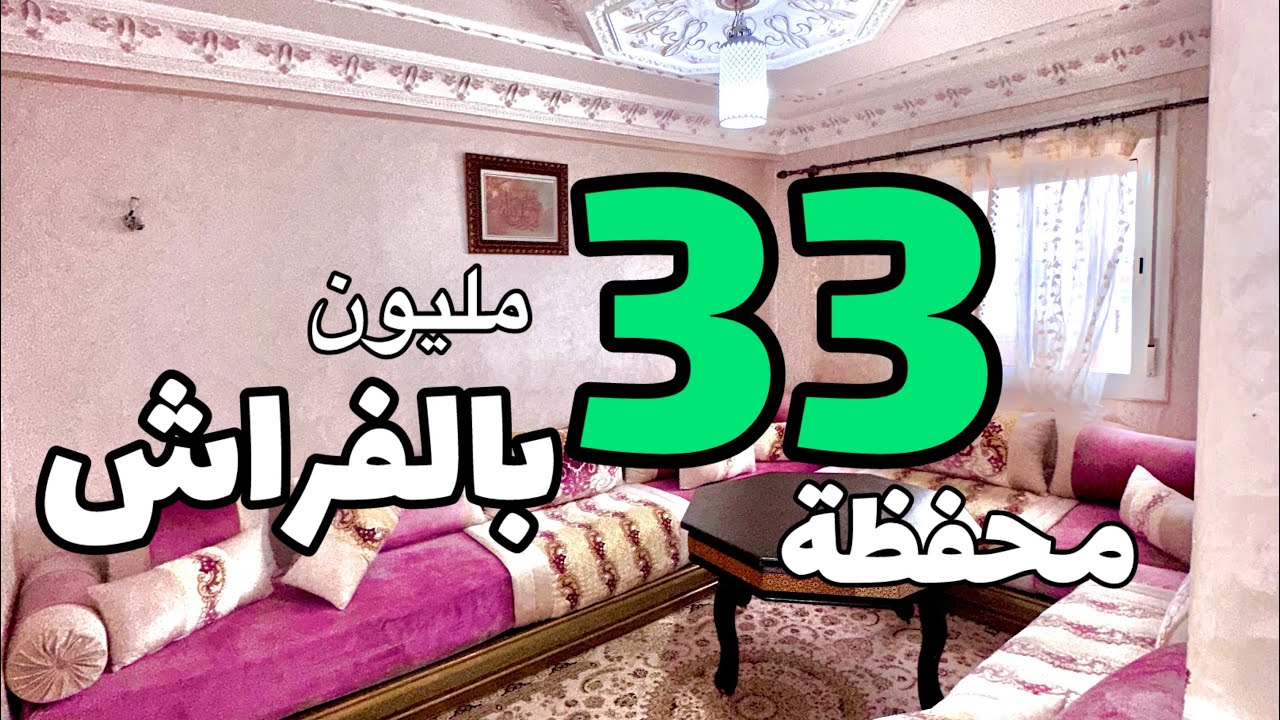 شقة 33 مليون بالفراش هوتة طنجة 2 واجهات🤩0774092551