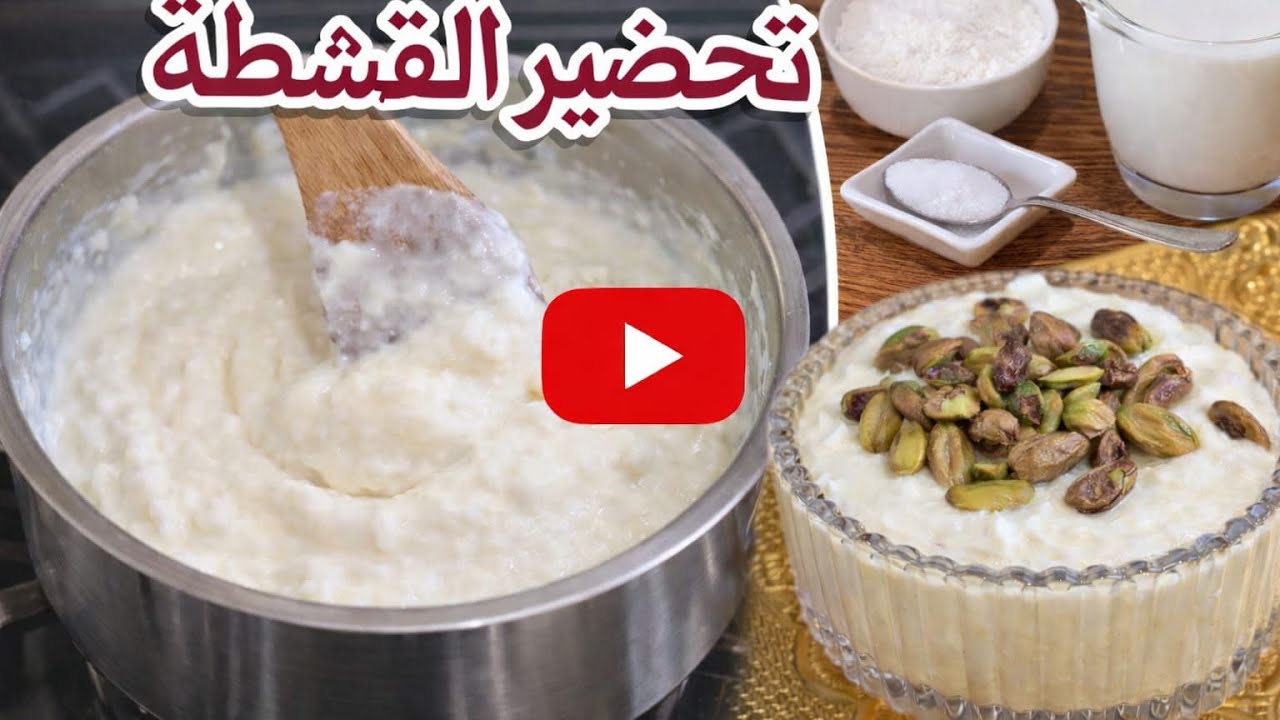 طريقة التحضير القشطة يناسب كل أنواع الحلويات #رمضان_مبارك 