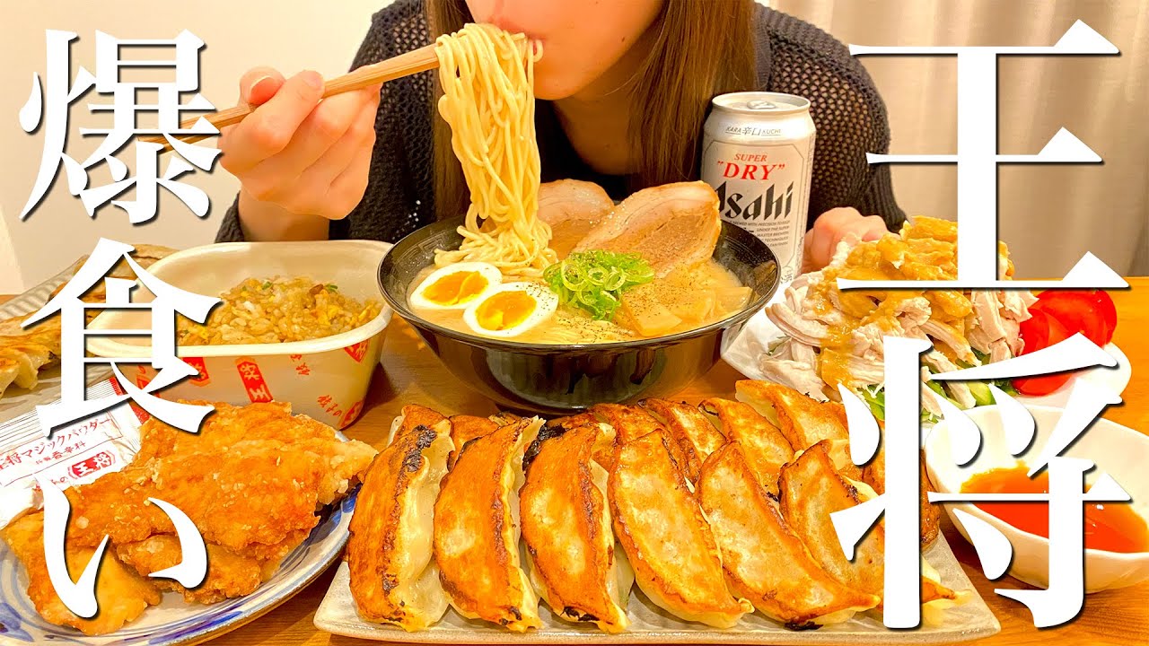 【餃子の王将】ラーメン餃子チャーハン唐揚げを爆食いする幸せ晩ごはん【飯テロ】