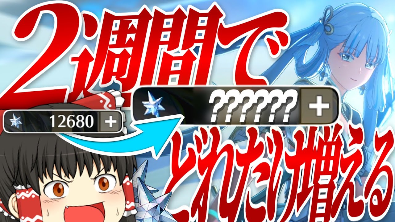 【目指せ二凸】検証！無課金勢が2週間石集めたらどれだけ増やせる？【鳴潮/ゆっくり実況】