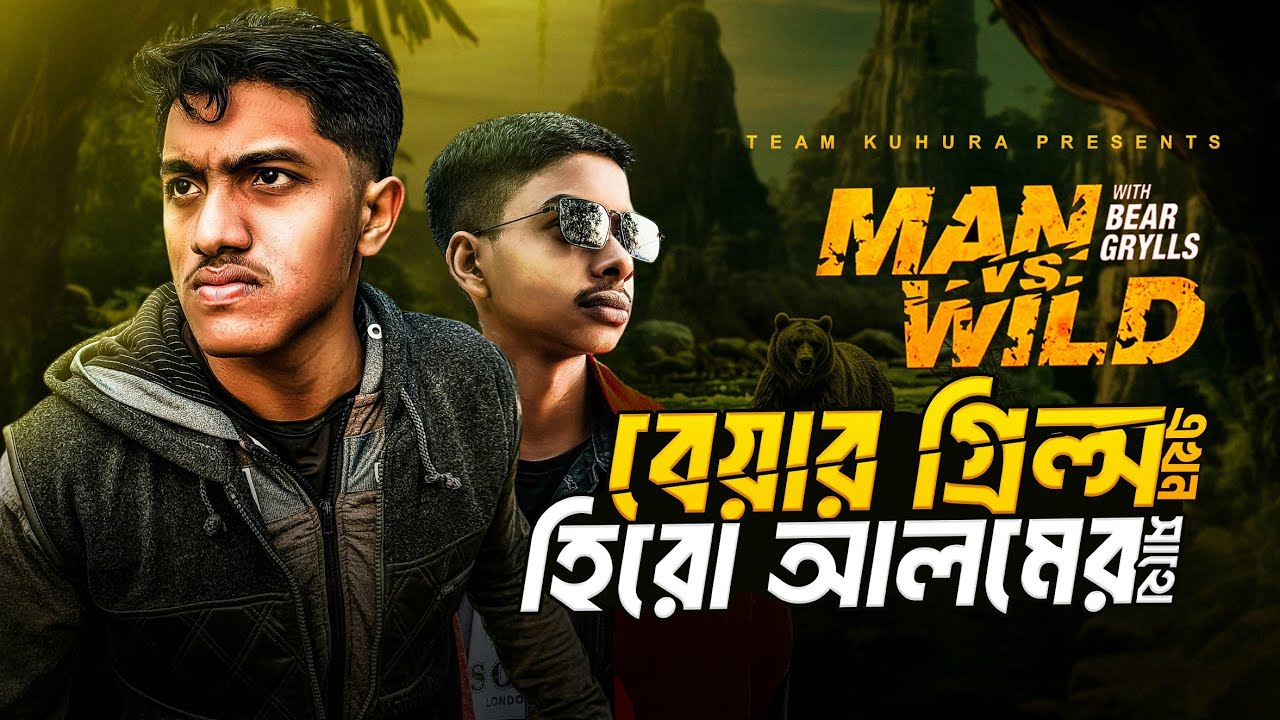 Man vs Wild | হিরো আলম VS বেয়ার গ্রিলস 🤣