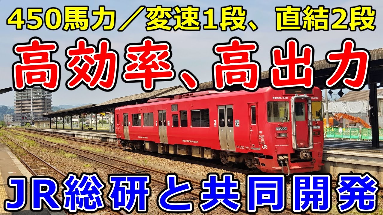 九州のローカル線を変えたキハ200形、キハ220形気動車の加速（変速段➡直結2段）、ブレーキ性能 エンジンブレーキ、排気ブレーキ動作 JR九州 シーサイドライナー【運転台 速度計 台車】