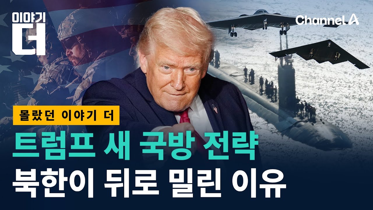 트럼프 새 국방 전략에 북한이 뒤로 밀린 이유/ 채널A / 이야기 더