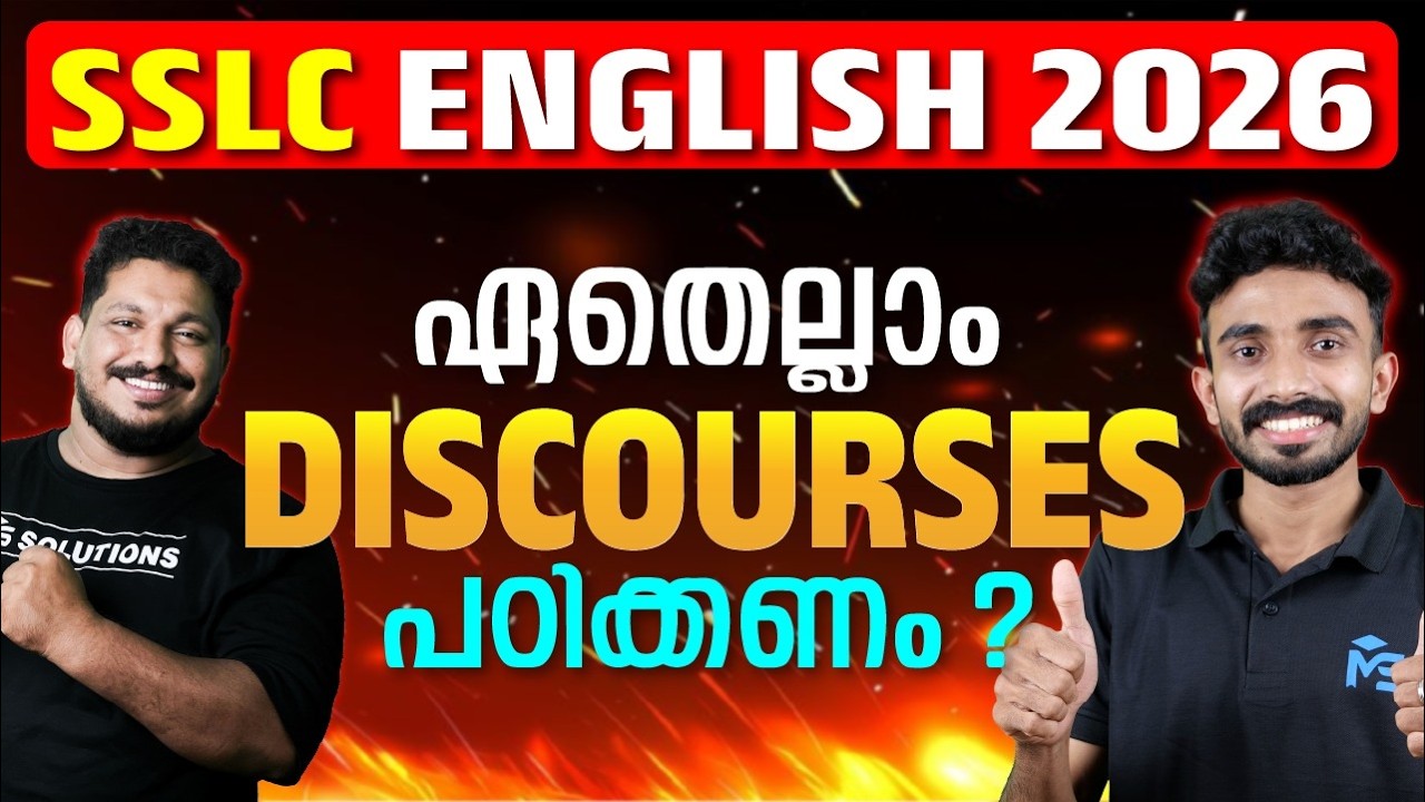 SSLC Public Exam 2026 | English ഏതെല്ലാം Discourses പഠിക്കണം..? Iyas Sir, Shafi Sir | MS SOLUTIONS