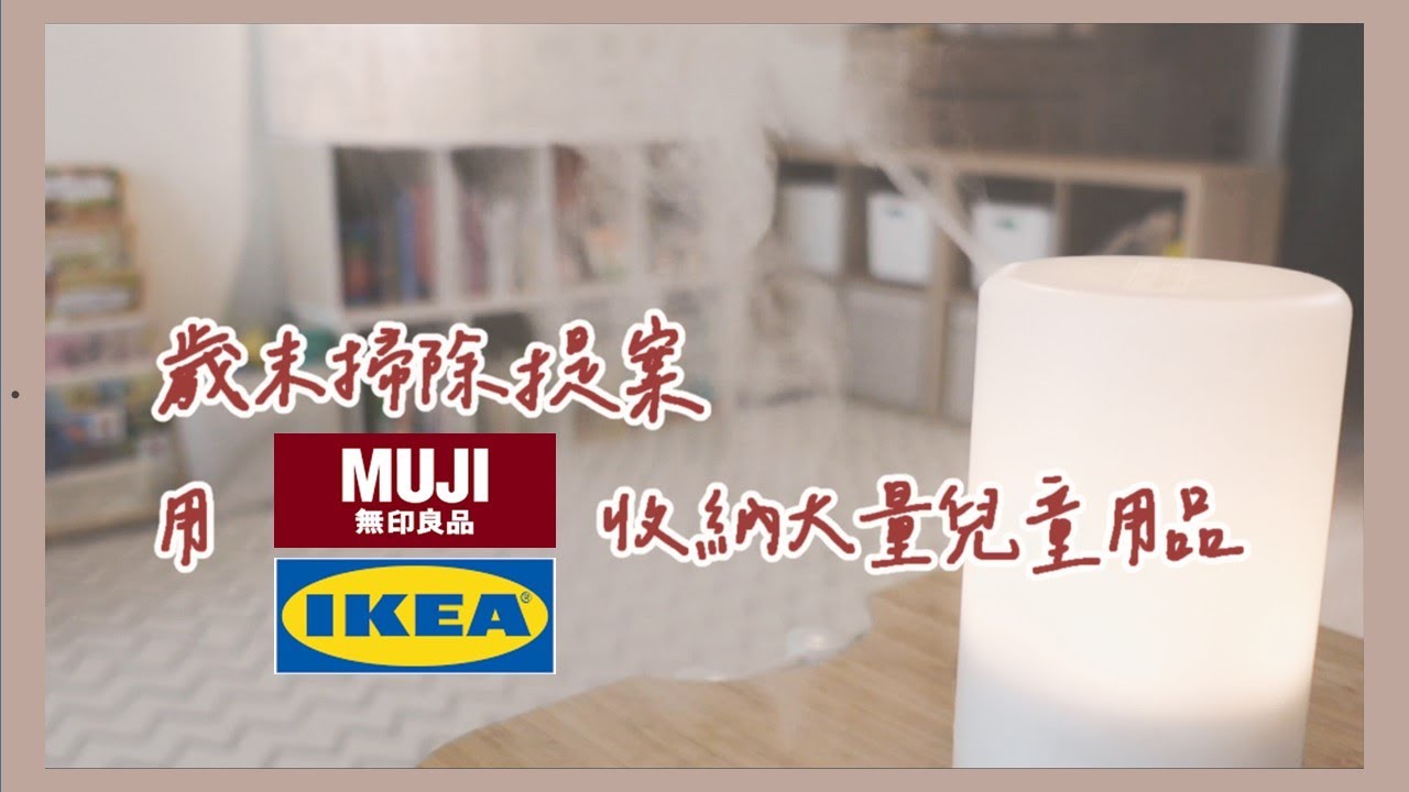 無印良品ikea收納大量兒童用品/歲末掃除/居家改造斷捨離