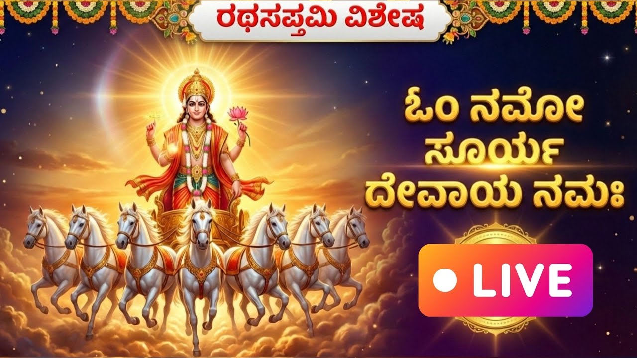 Ratha Saptami Special |108 Times | ರಥ ಸಪ್ತಮಿ ವಿಶೇಷ | ಓಂ ನಮೋ ಸೂರ್ಯ ನಾರಾಯಣ ದೇವಾಯ ನಮಃ LIVE SONG