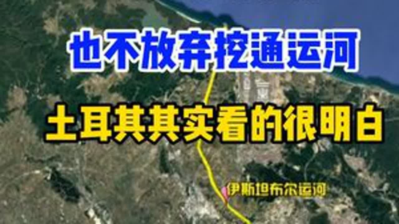 有免费海峡，也不放弃挖通运河，土耳其其实看的很明白 #地理 #地理知识 #地图 #地图知识 #卫星地图