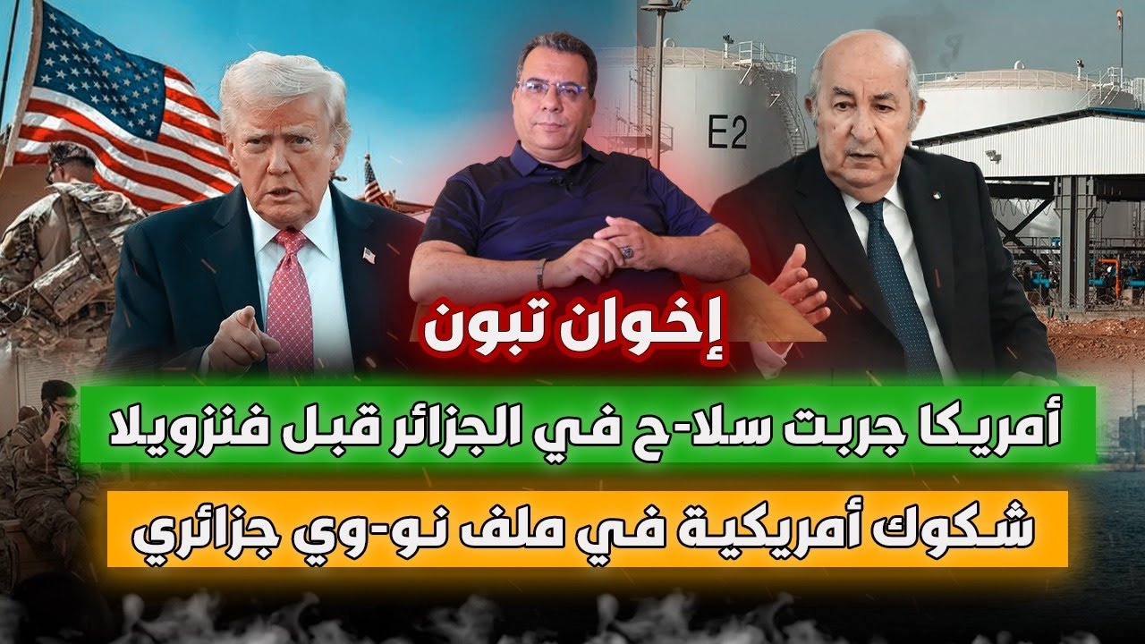 إخوان تبون | امريكا جربت سلا-ح في الجزائر قبل فنزويلا | شكوك امريكية في ملف نــ-ـووي جزائري