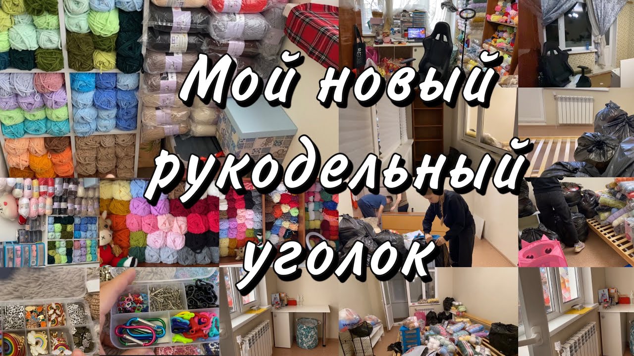 Мой новый рукодельный уголок | Разбираю фурнитуру и пряжу | Переезд уголка вязальщицы |