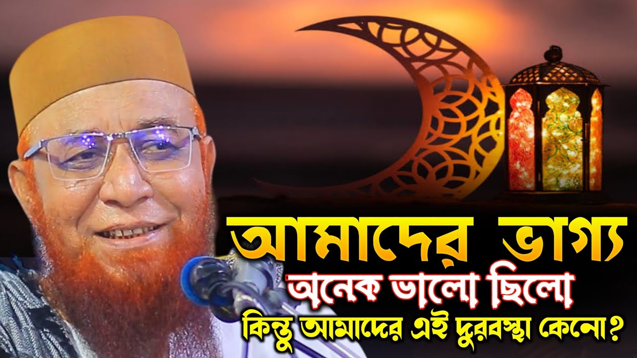 আমাদের ভাগ্য ত ভালই ছিলো কিন্তু এই দুরবস্থা কেন?। মুফতি নজরুল ইসলাম কাসেমী nojrul islam kasemi waz