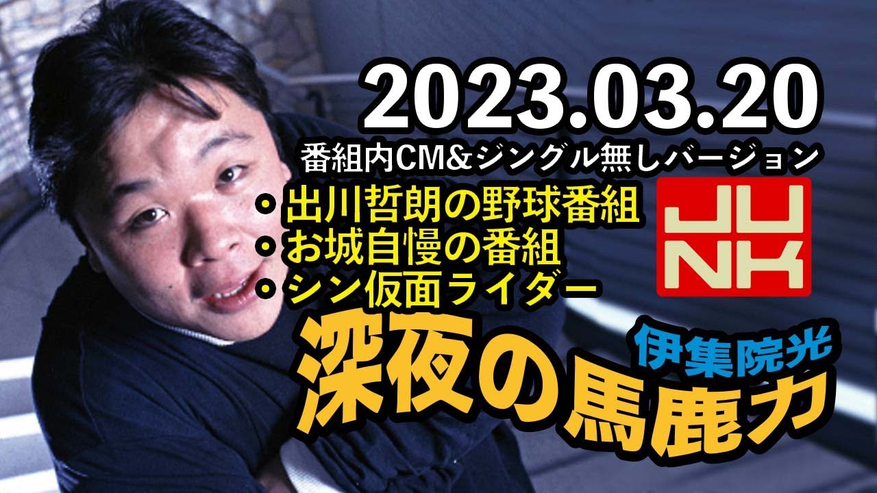 深夜の馬鹿力　2023年3月20日 伊集院光　番組内CM&ジングル無しバージョン