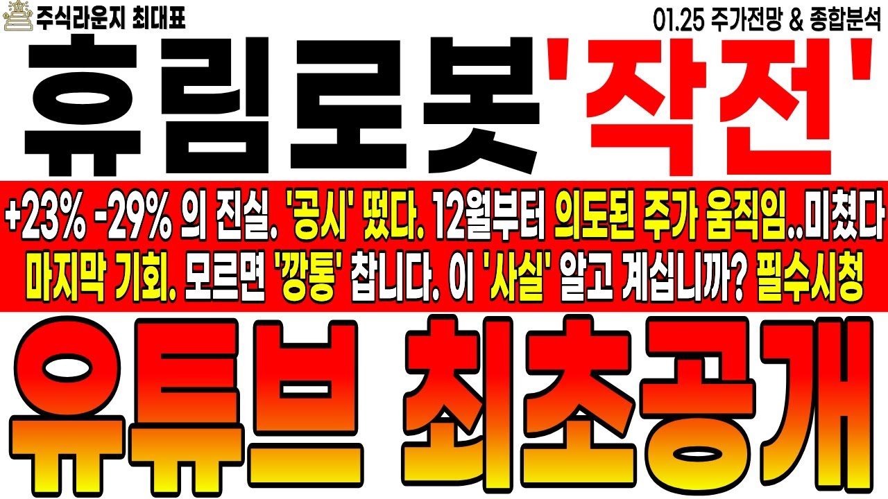 [휴림로봇 주가전망]💥새벽속보💥 공시떴네요. 지분매각 공시 안에 '숨은 의도'. 12월부터 의도 된 주가 움직임. 모르면 깡통 찹니다. 이 사실 알고 계십니까?  #휴림로봇 최대표