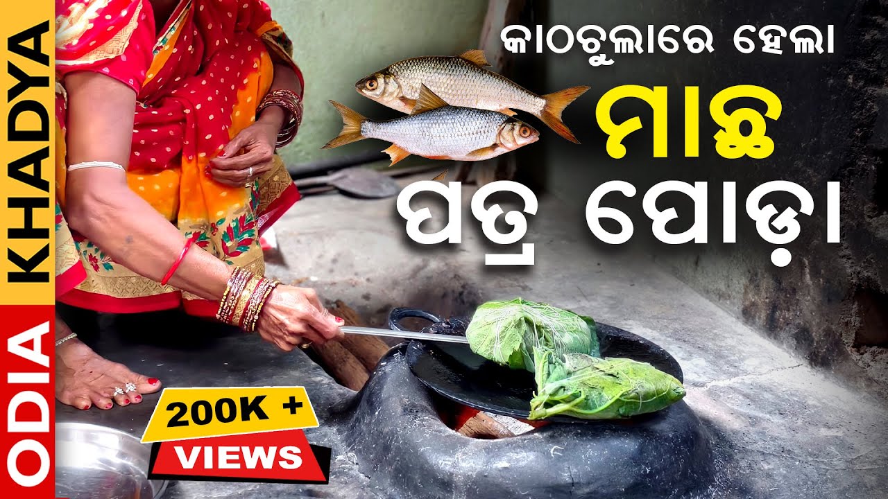 ମାଛ ପତ୍ର ପୋଡ଼ା | Machha Patra Poda Recipe Odia | Fish Recipe |  @OdiaKhadya