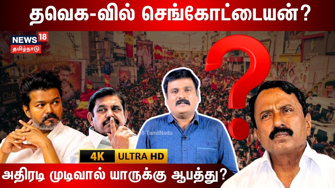 KA Sengottaiyan | தவெக-வில் செங்கோட்டையன்? அதிரடி முடிவால் யாருக்கு ஆபத்து? | ADMK | 4K | N18V