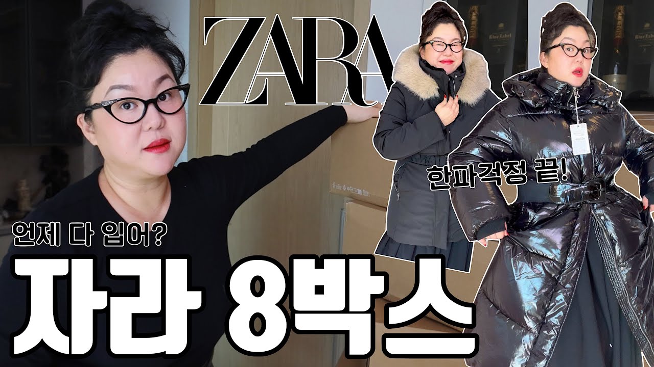 한파에도 끄떡없는 자라패딩🥶 | 자라 겨울패딩 잘한데이💖 | 아우터 8박스 언제 다 입어보냐 2탄