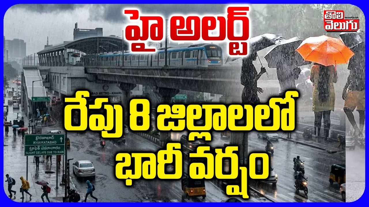 రేపు 8 జిల్లాలలో భారీ వర్షం | Heavy Rain Alert To Hyderabad | Telangana Weather | Tolivelugu