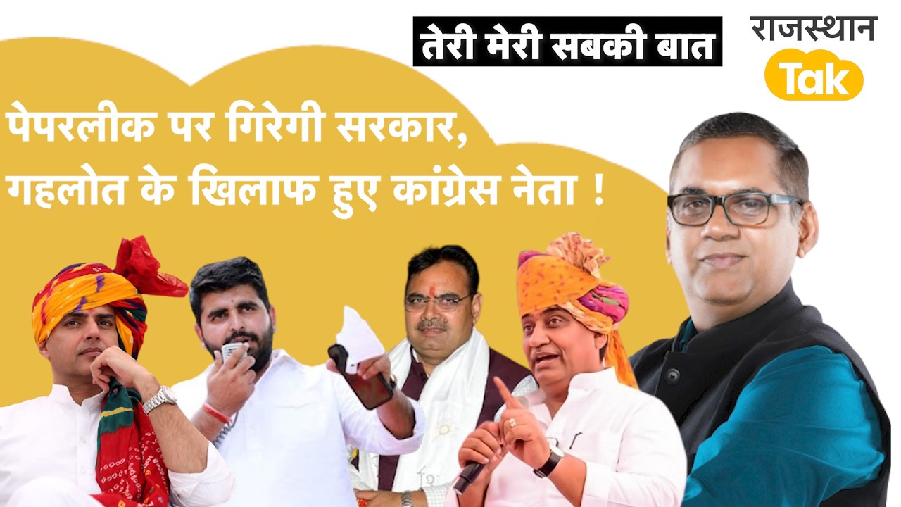 पेपरलीक पर क्यों गिरेगी सरकार,हरीश का दर्द,पायलट-डोटासरा साथ,बाबा का ग़ुस्सा,खेजड़ी पर बोले हनुमान!