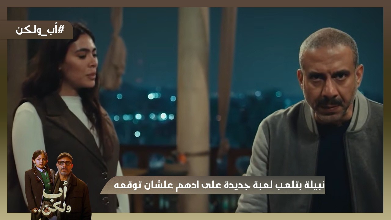نبيلة بتلعب لعبة جديدة على ادهم علشان توقعه😒💔 #اب_ولكن