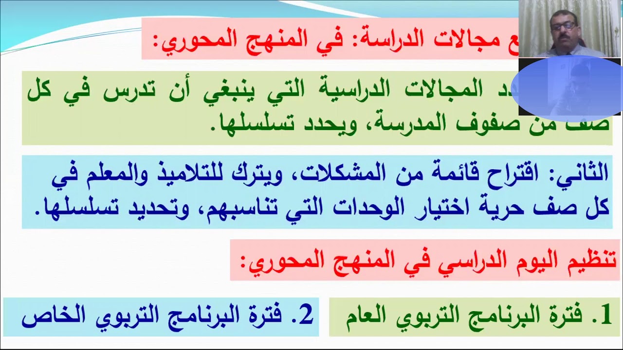 المحاضرة رقم11 أساسيات المناهج المنهج المحوري أ.د. خالد خميس السر