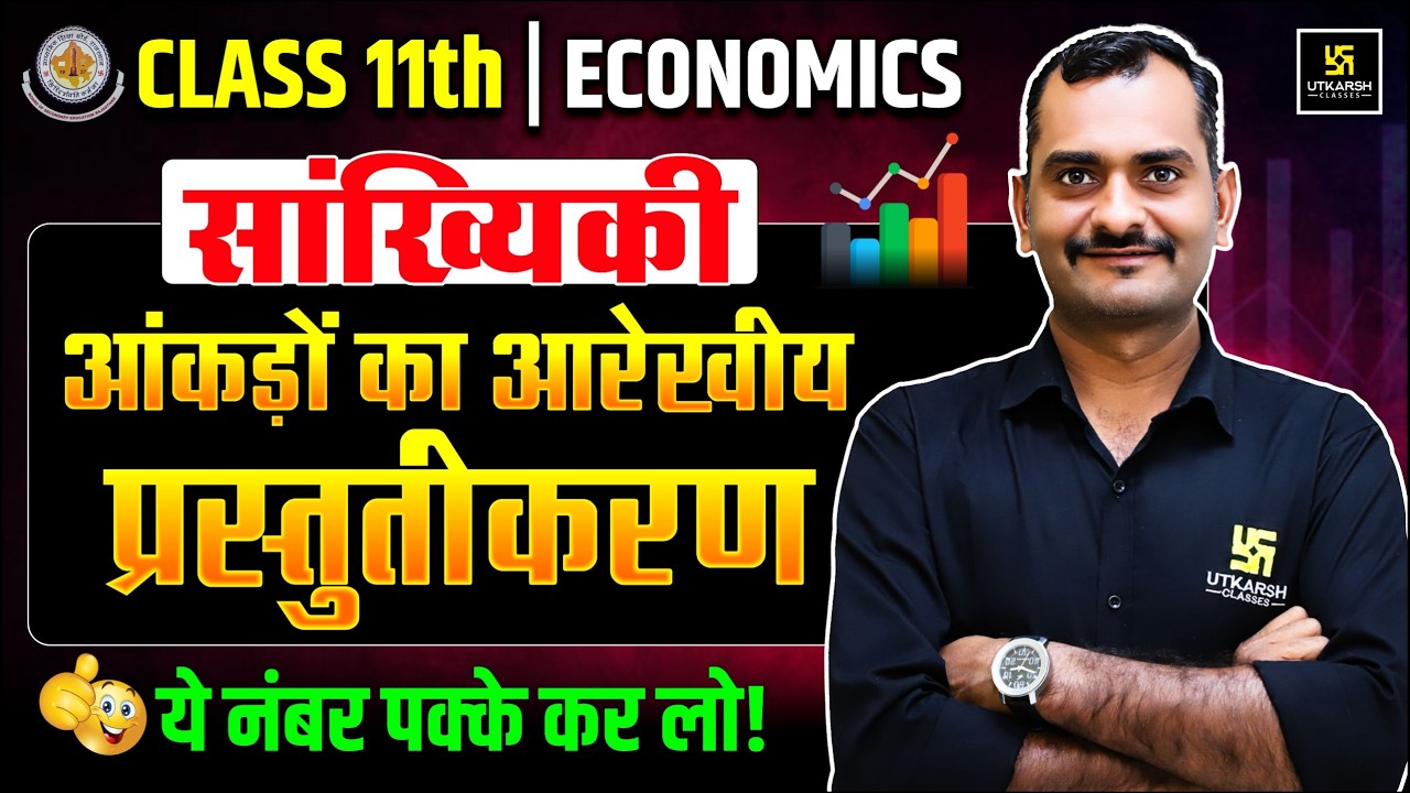 RBSE Class 11th Economics: आंकड़ों का आरेखीय प्रस्तुतीकरण | Annual Exam 2026 | Madhav Sir