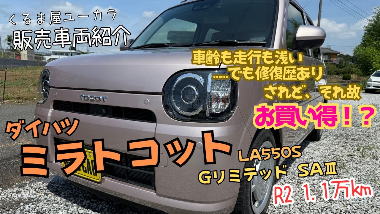 【販売車両紹介】ダイハツ ミラトコット（LA550） Gリミテッド SAIII　R2年 1.1万km 修復歴アリ
