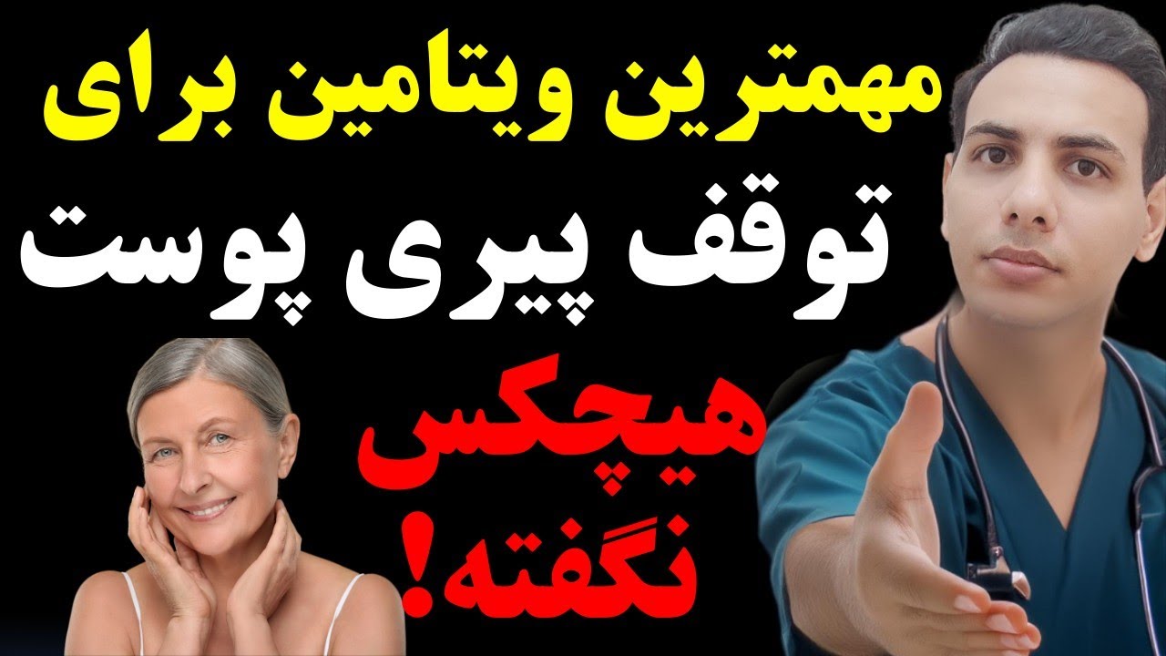 کمبود این ویتامین باعث میشه پیرتر به نظر برسی و پوست شل و چروک داشته باشی !