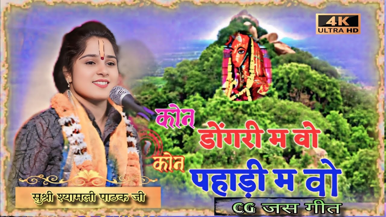 kon dongri ma wo kon pahadi ma wo ll (सुश्री - श्यामली पाठक जी तेंदुलोथा बागबाहरा) cg जस पाचरा गीत