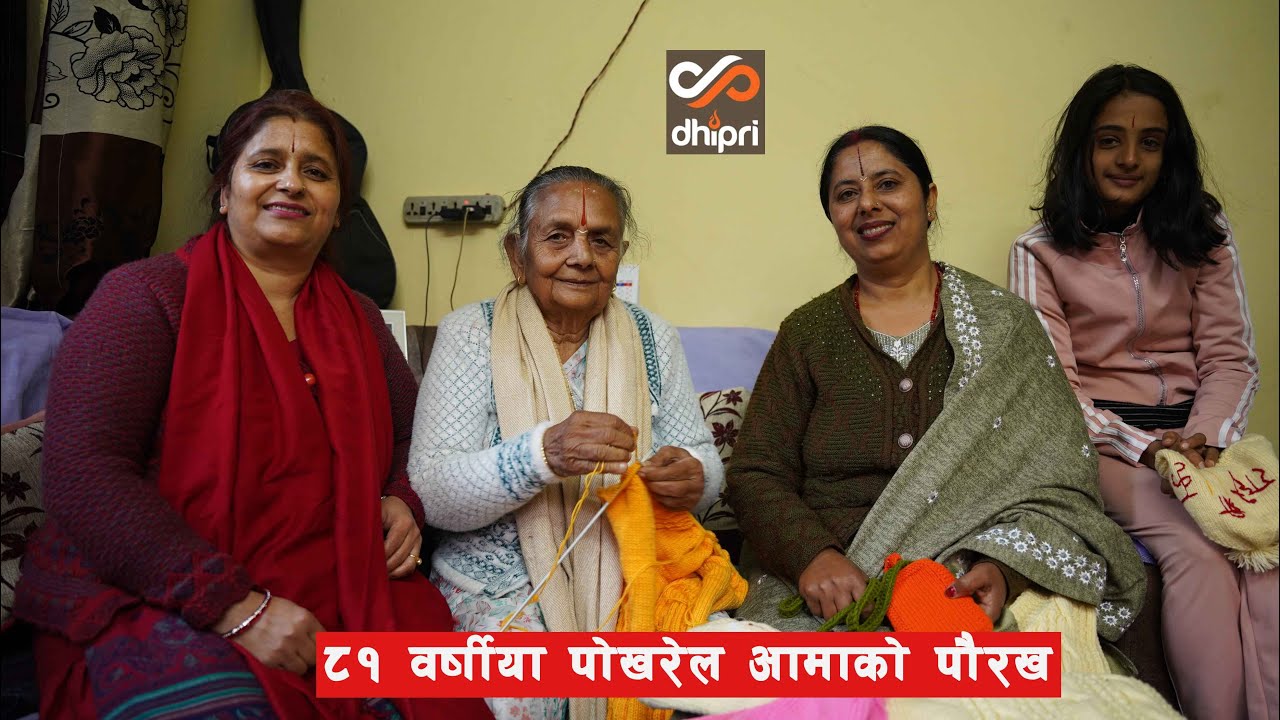 ८१ वर्षीया पोखरेल आमाको पौरख
