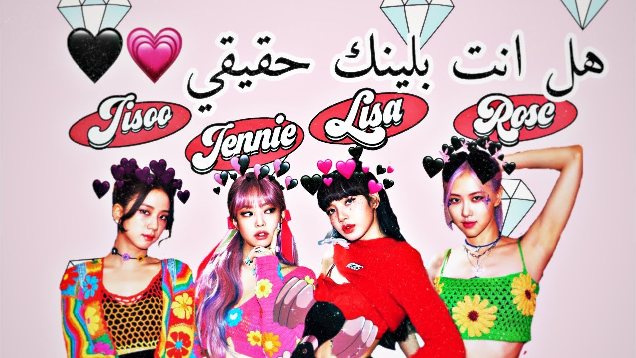 هل انت بلينك حقيقي 🤔/اكتشف ذلك عن طريق هذه الاختبار💗🖤