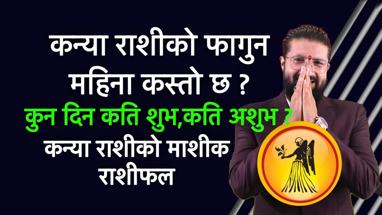 कन्या राशीको फागुन महिना कस्तो छ ? कुन दिन कति शुभ कति अशुभ ? कन्या राशीको माशीक राशीफल