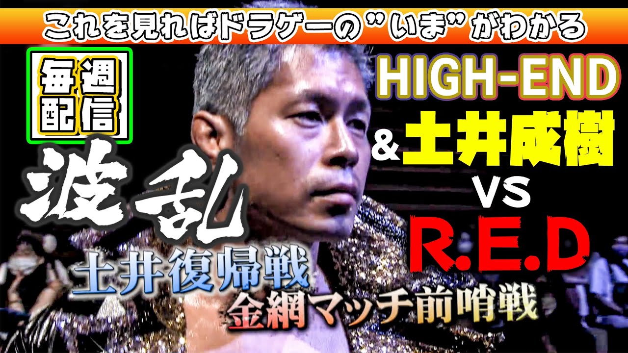 金網マッチ直前！土井成樹復帰戦でまさかの裏切りが！？  「最先端バトル ドラゴンゲート!!」ep108