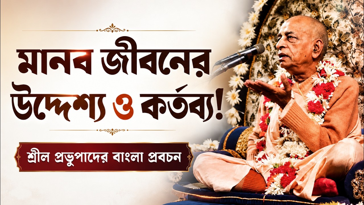 মানব জীবনের উদ্দেশ্য ও কর্তব্য! 🔴 Srila Prabhupada Bengali Lecture