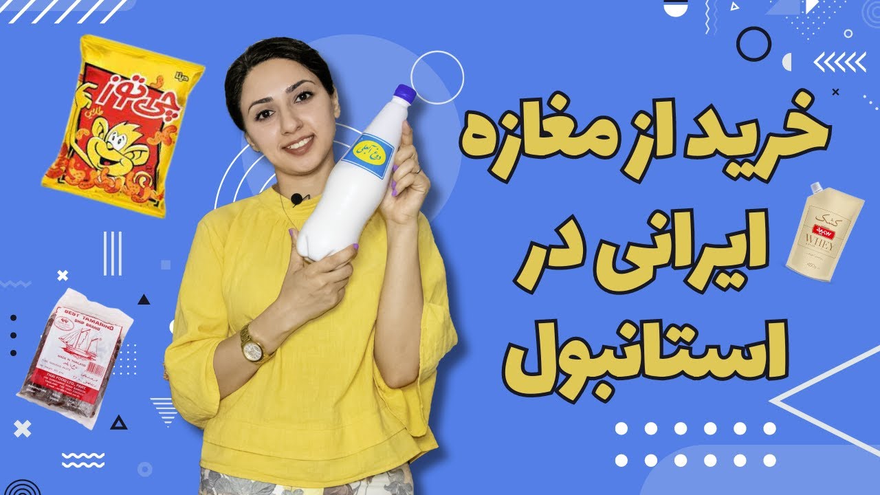 خرید مواد غذایی ایرانی از مغازه ایرانی در استانبول
