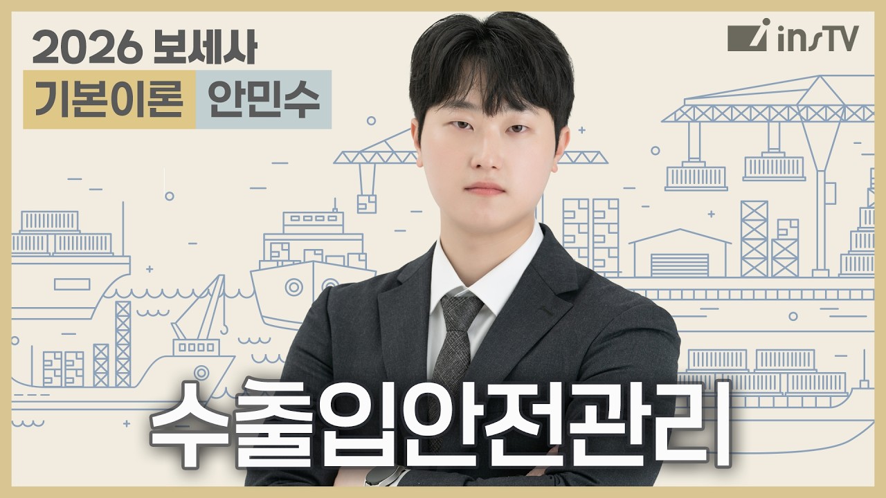[2026] 보세사 수출입안전관리 기본이론 | 안민수 관세사