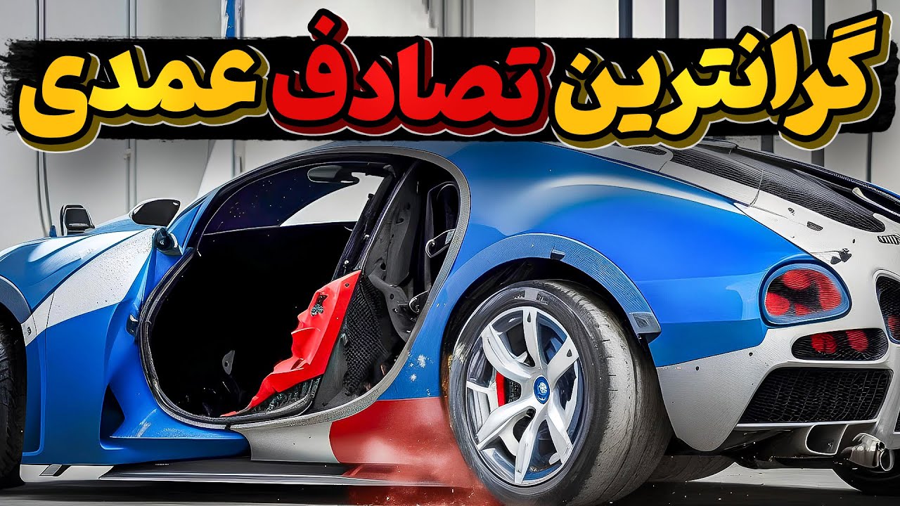 تست تصادف در 10 خودروی گران قیمت