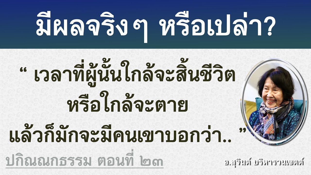 ปกิณณกธรรม ตอนที่ ๒๓_อ.สุจินต์